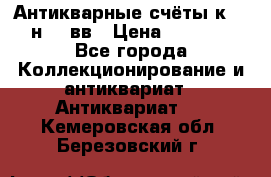  Антикварные счёты к.19-н.20 вв › Цена ­ 1 000 - Все города Коллекционирование и антиквариат » Антиквариат   . Кемеровская обл.,Березовский г.